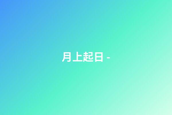 月上起日 -